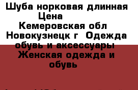 Шуба норковая длинная › Цена ­ 50 000 - Кемеровская обл., Новокузнецк г. Одежда, обувь и аксессуары » Женская одежда и обувь   